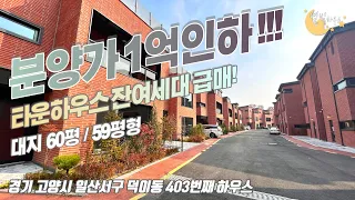 [#고양시단독주택]번호2-403)고양시일산서구덕이동 잔여세대 분양가 1억인하! 24개동 잘정비된 분위기에 분양.전세가능한 단독주택단지 [#덕이동타운하우스]