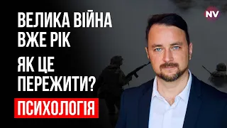 Велика війна вже рік. Як це пережити? – Роман Мельниченко, психотерапевт