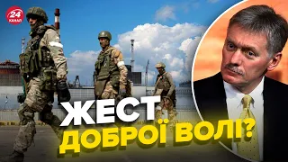 ❗️❗️ПЄСКОВ прокоментував відхід армії РФ з ЗАЕС