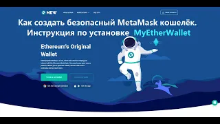 Как создать безопасный MetaMask кошелёк | Инструкция по установке MyEtherWallet