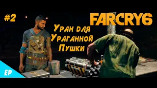 Far Cry 6 - Воруя Уран... ( #2 )