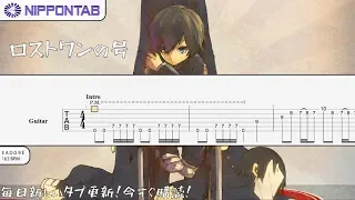 【Guitar TAB】〚Neru〛ロストワンの号哭 (Lost One's Weeping) feat. Kagamine Rin ギター tab譜