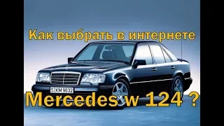 Mercedes w124 Как выбрать по объявлениям в интернете ?