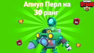 АПНУЛ ПЕРЛ НА 30 РАНГ || Brawl stars