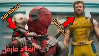 تحليل الاعلان الرئيسي Deadpool and Wolverine ⚔💥😮 - ديدبول هيفجرها ؟