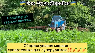 🇺🇦Все буде Україна🇺🇦 Оприскуємо моркву від зілля🥕Застрягли трактором 🚜