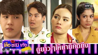 ดูกันยาวๆให้หายคิดถึง | เสือ ชะนี เก้ง มาราธอน | one31