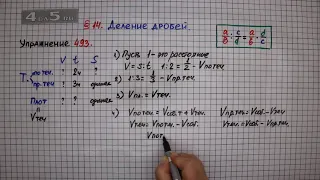 Упражнение № 493 – Математика 6 класс – Мерзляк А.Г., Полонский В.Б., Якир М.С.