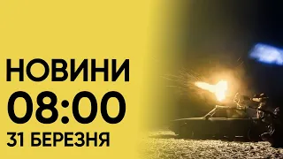 ⚡ Новини на 8:00 31 березня! Ракетна атака по західній Україні і святкування Великдня