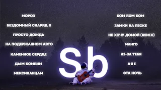 Subbota / Лучшие песни /  Лучшие треки