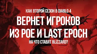 Игроки Path of Exile и Last Epoch вернутся в Diablo 4? Надежда Blizzard в ребалансе и рескинах?