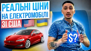 Актуальні ціни на електромобілі зі США