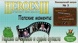 Геройские нарезки со стримов от Геройского тролля HoMM3