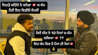 ਜਿਹੜੇ ਕਹਿੰਦੇ ਕਨੇਡਾ 🇨🇦 ਵਿੱਚ ਕੰਮ ਹੈਣੀ ਆ ਵਿਡੀਓ ਦੇਖਲੌ || ਇਹ ਕੰਮ ਸਿਖ ਕੇ ਆਓ ਏਦੇ ਚ ਪੈਸਾ ਹੀ ਪੈਸਾ 🇨🇦💰