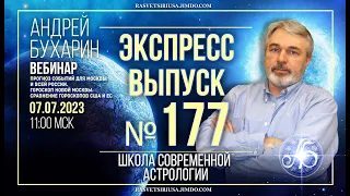 Москва опасно 17-18 июля 2023 | США и ЕС в 2025-26гг | Экспресс выпуск № 177