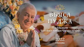 Vyasa-puja H.G. Caitanya Candra Caran prabhu in Moscow 2022