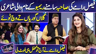 Faisal Ramy ki Poetry | Sahiba Afzal | Imran Ashraf | Mazaq Raat Season 2