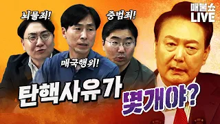 법조인 조상호&신인규 "과장이 아니라 매우 중대하고 심각한 상황이야!" | 풀버전