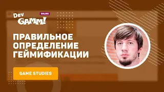 Правильное определение геймификации / Александр Ветушинский (МГУ им. Ломоносова)