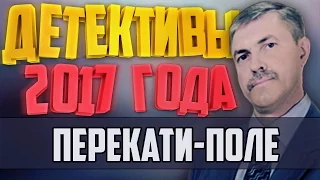 Детективы 2017 года / Перекати поле / 12.01.2017