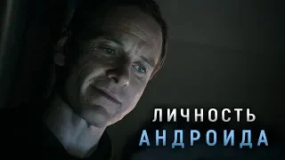 ЛИЧНОСТЬ АНДРОИДА ИЗ КОНЦОВКИ ЧУЖОГО | ОТКРОВЕНИЕ САГИ (ЧУЖОЙ: ЗАВЕТ)