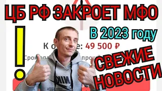 В 2023 году ЗАКРОЮТ ВСЁ МИКРОЗАЙМЫ.  НОВЫЙ ЗАКОН С 1 ИЮЛЯ 2023.