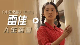 雷佳演唱电视剧《人生之路》主题曲《人生路遥》[影视金曲] | 中国音乐电视 Music TV