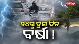 Low pressure over BoB: Odisha to receive heavy to very heavy rainfall from May 24 || Kalinga TV