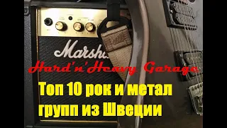 Топ 10 рок и метал групп из Швеции.