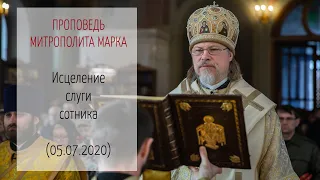 Проповедь митрополита МАРКА. Исцеление слуги сотника (05.07.2020 г.)