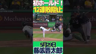 【MLB】藤浪晋太郎、初ホールドでチームの12連敗阻止したぞ！