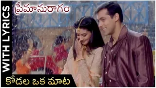 Kodalaa Oka Maata Video Song With Lyrics | Premaanuraagam | Hum Saath Saath Hain | Salman Khan