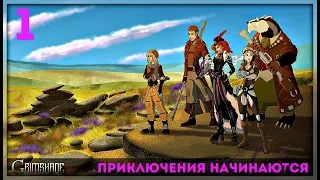 Grimshade #1 Приключения начинаются