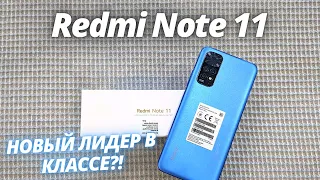 Купил Xiaomi Redmi Note 11! ПЕРВЫЕ ВПЕЧАТЛЕНИЯ И РАСПАКОВКА! НОВЫЙ ЛИДЕР!