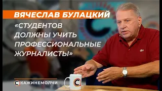 Вячеслав Булацкий: «Студентов должны учить профессиональные журналисты»