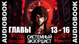 "Системный экзорцист. ТОМ 2, ГЛАВЫ 13 - 16"; реалрпг, боевое фэнтези, городское фэнтези