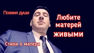 Любите матерей живыми! Стихи о любви к матери...