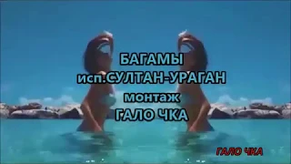 БАГАМЫ исп СУЛТАН УРАГАН монтаж ГАЛО ЧКА