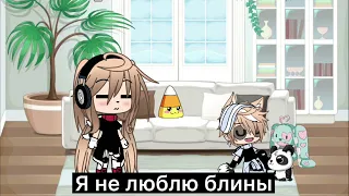 БлИнОв ХоЧу Со СмЕтАнОй🥞Gacha Life🌸💕