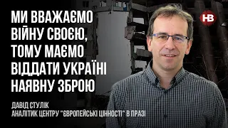 Ми вважаємо цю війну своєю, тому маємо віддати Україні наявну зброю – Давід Стулік