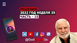 35 Решения, часть 15 Рик Джойнер (Слово на неделю) 2022 год. #Словонанеделю