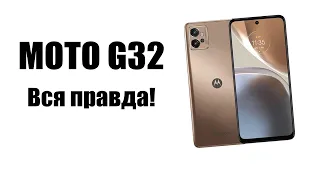 Motorola moto G32 честный обзор. Лучший телефон 2022 года!