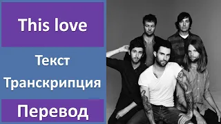 Maroon 5 - This love - текст, перевод, транскрипция