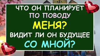 💕 ЧЕГО ЖДАТЬ ОТ НЕГО? БУДЕТ ЛИ ОН ДЕЙСТВОВАТЬ? ЕГО ПЛАНЫ НА МЕНЯ. ⚡ Tarot Diamond Dream Таро