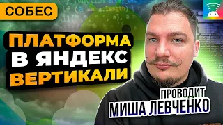 Собеседование с Михаилом Левченко