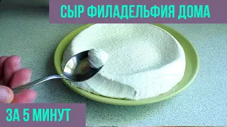 Сыр Филадельфия дома, рецепт за пять минут своими руками. Результат превосходит ожидания! #homelike