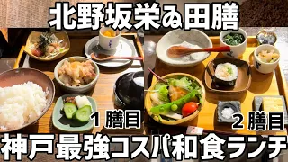 【神戸グルメ】最強コスパの和食ランチに出会った！今年イチおすすめ店かも　【神戸ランチ】Very popular Japanese lunch in Kobe