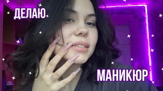 ❤️Маникюр самой себе/нюд❤️