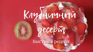 Клубничный десерт. Вкуснее не бывает. Рецепт за 5 минут. #клубника #десерты #десертизтворога