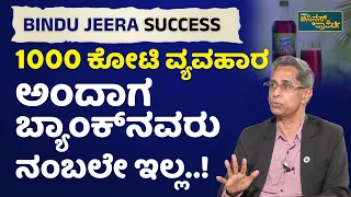 2012ರಲ್ಲೇ 100 ಕೋಟಿ ವ್ಯವಹಾರ ಮಾಡ್ತಿದ್ವಿ..! | Vistara Business | Bindu Jeera Business Success Story